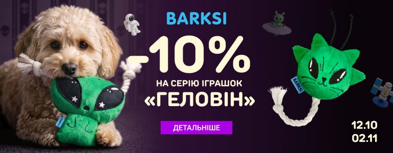 -10% на Серію іграшок Геловін (з 12 по 2 листопада)