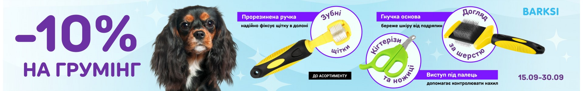 акція на грумінг 10