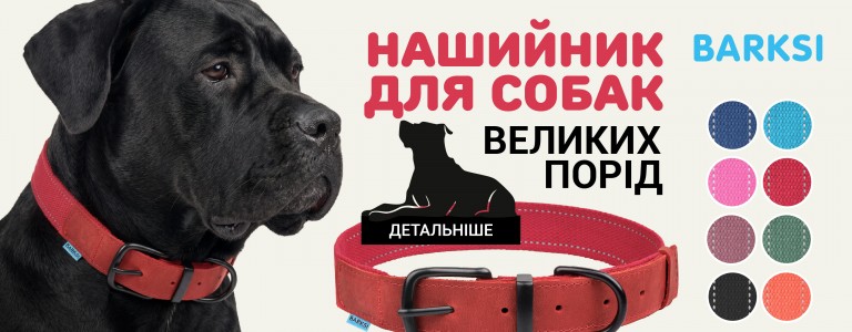 нашийник для великих порід