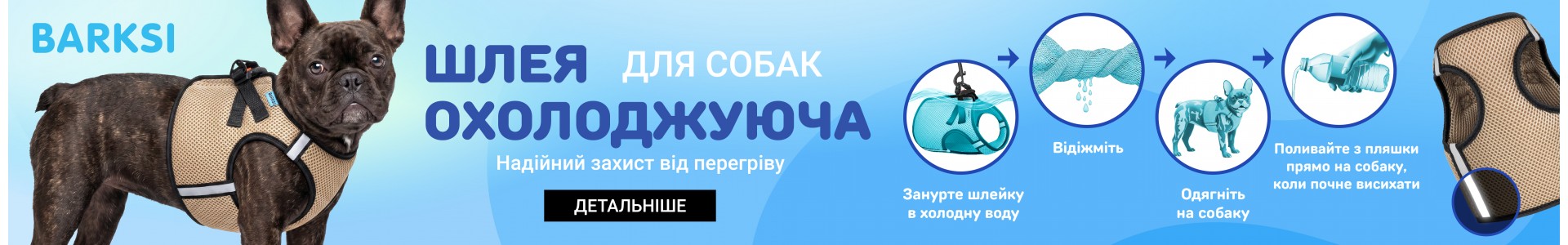 охолджуюча шлея